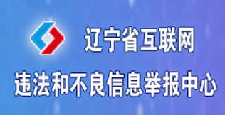 遼寧省互聯網違法和不良信息舉報中心